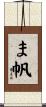 ま帆 Scroll