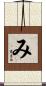 み Scroll