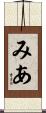 みあ Scroll