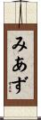 みあず Scroll