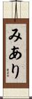 みあり Scroll