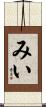 みい Scroll