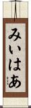 みいはあ Scroll