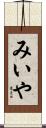 みいや Scroll