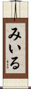 みいる Scroll