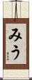 みう Scroll