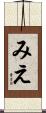 みえ Scroll