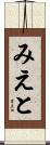 みえと Scroll