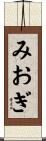 みおぎ Scroll