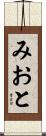 みおと Scroll