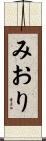 みおり Scroll