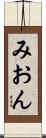 みおん Scroll