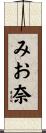 みお奈 Scroll