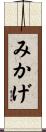 みかげ Scroll