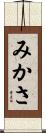 みかさ Scroll