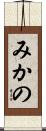 みかの Scroll