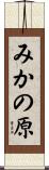 みかの原 Scroll