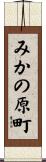 みかの原町 Scroll