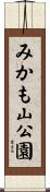 みかも山公園 Scroll