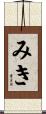 みき Scroll