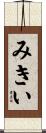 みきい Scroll