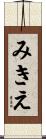 みきえ Scroll