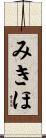 みきほ Scroll