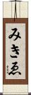 みきゑ Scroll