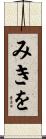 みきを Scroll