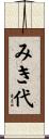 みき代 Scroll