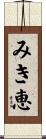 みき恵 Scroll