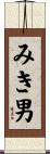 みき男 Scroll