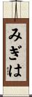 みぎは Scroll