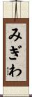 みぎわ Scroll