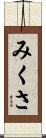 みくさ Scroll
