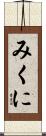 みくに Scroll