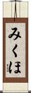 みくほ Scroll