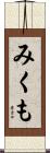 みくも Scroll