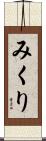みくり Scroll