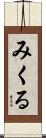 みくる Scroll