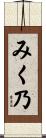 みく乃 Scroll