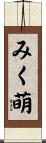 みく萌 Scroll
