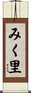 みく里 Scroll