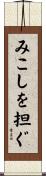 みこしを担ぐ Scroll