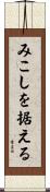 みこしを据える Scroll