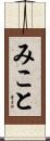 みこと Scroll