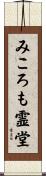 みころも霊堂 Scroll