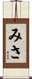 みさ Scroll