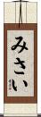 みさい Scroll