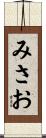 みさお Scroll